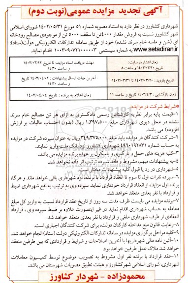 تجدید مزایده فروش مقدار 4000 تن تا سقف 5000 تن از موجودی مصالح رودخانه ای - نوبت دوم