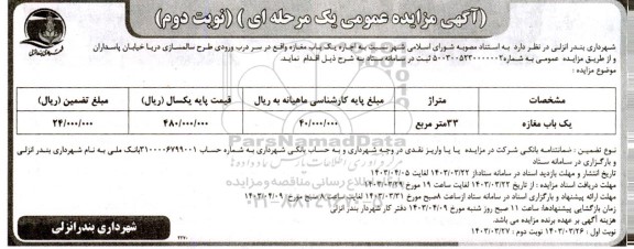 مزایده یک باب مغازه