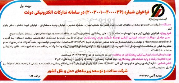فراخوان مناقصه تهیه لیست بلند شرکت های پیمانکاری به منظور بهره گیری در مناقصات ...