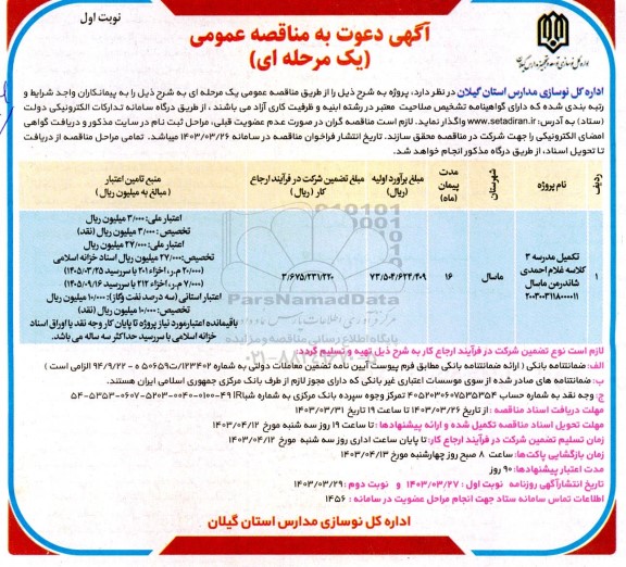 مناقصه تکمیل مدرسه 3 کلاسه ...