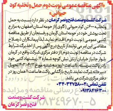 مناقصه حمل و تخلیه کود حیوانی نوبت دوم 