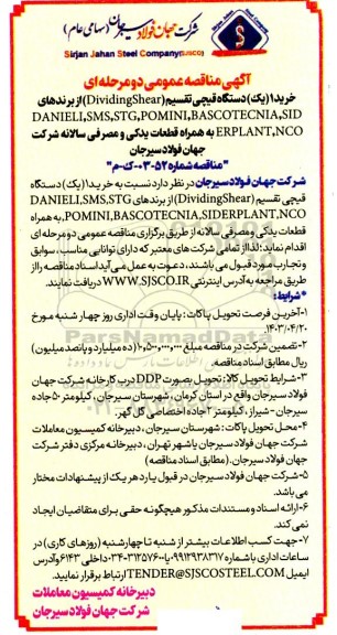 تجدید مناقصه عمومی خرید 1 (یک) دستگاه قیچی تقسیم (Dividing Shear) ...