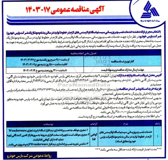 مناقصه انتخاب مجری ارائه دهنده خدمات نصب و بروزرسانی سیستم اسکادا و لایسنس های لازم در خطوط تولید در سالن بدنه و مونتاژ