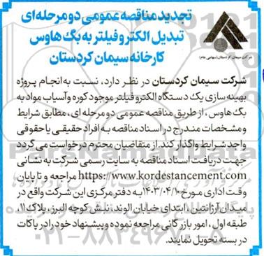 تجدید مناقصه انجام پروژه بهینه سازی یک دستگاه الکتروفیلتر موجود کوره و آسیاب مواد به بگ هوس