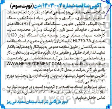 مناقصه انجام عملیات تسطیح، دپوسازی، بارگیری و جابجایی مواد سنگ آهک ،... - نوبت سوم