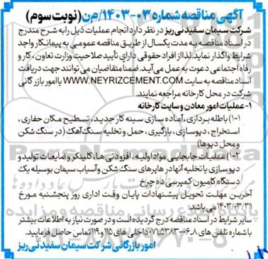 مناقصه انجام عملیات امور معادن و سایت کارخانه نوبت سوم 