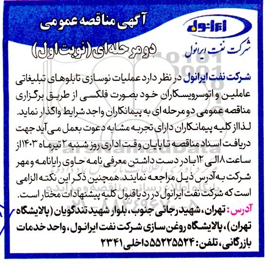 مناقصه عملیات نوسازی تابلوهای تبلیغاتی عاملین و اتوسرویسکاران 