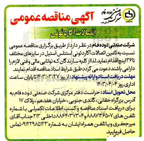 مناقصه اتصالات آکاردئونی 