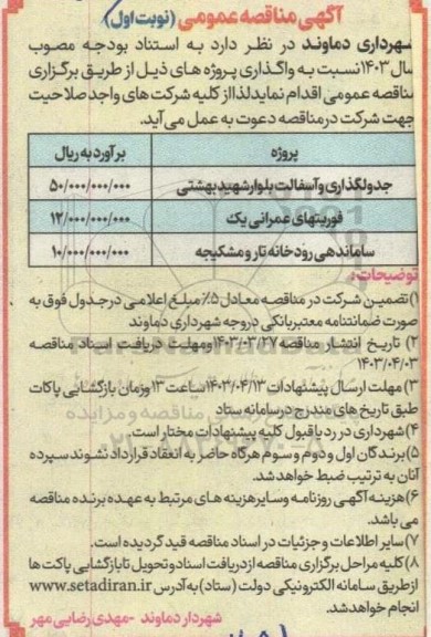 مناقصه جدولگذاری و آسفالت بلوار و ...