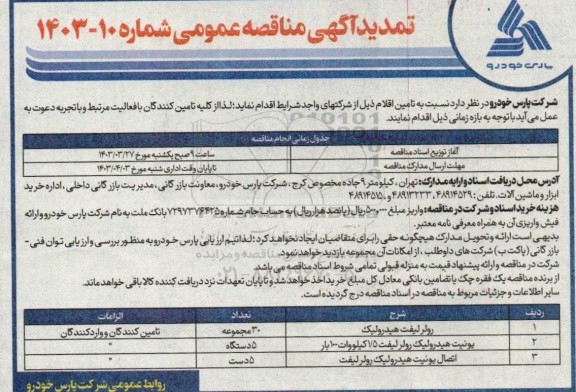 تمدید مناقصه رولر لیفت هیدرولیک و ... 