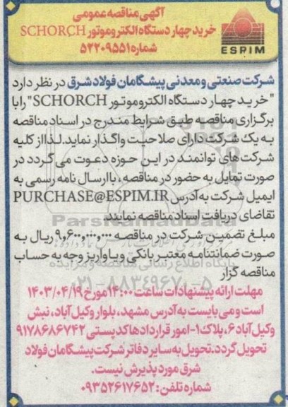 آگهی مناقصه عمومی خرید چهار دستگاه الکتروموتور SCHORCH