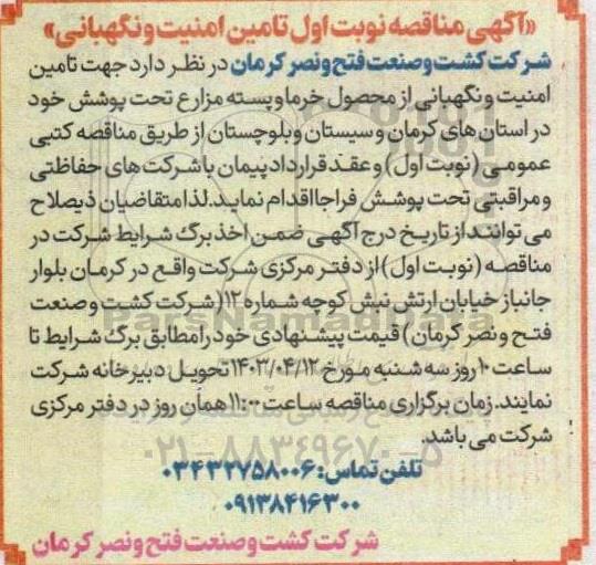 مناقصه تامین امنیت و نگهبانی 
