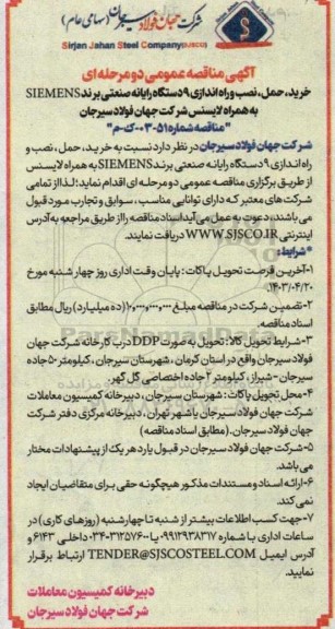 مناقصه خرید ،حمل و نصب و راه اندازی 9 دستگاه رایانه صنعتی برند siemens
