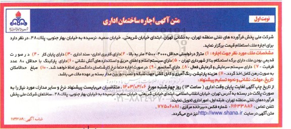  آگهی اجاره ساختمان اداری