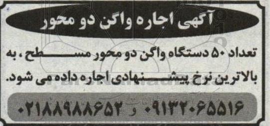  اجاره واگن دو محور