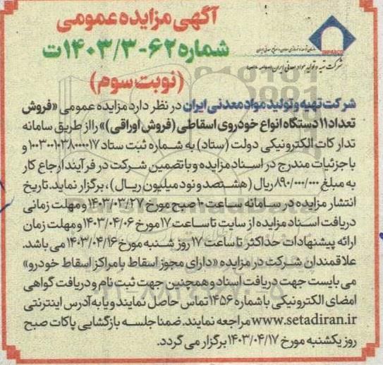 مزایده فروش تعداد 11 دستگاه انواع خودروی اسقاطی نوبت سوم