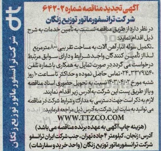 تجدید مناقصه تکمیل سوله انبار آهن آلات به مساحت تقریبی 800 مترمربع