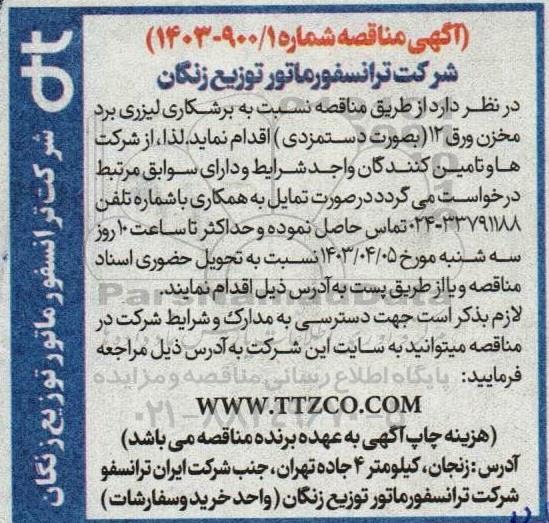 مناقصه نسبت به برشکاری لیزری برد مخزن ورق 12