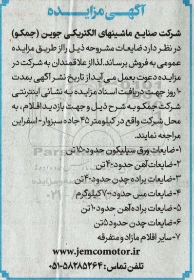 مزایده فروش ضایعات ورق سیلیکون حدود 150 تن...