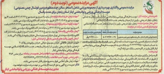 مزایده عمومی واگذاری بهره برداری از مجموعه ورزشی نوبت دوم
