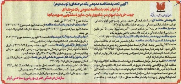 تجدید مناقصه خرید شامپوی سر، شامپوی بدن، مایع دستشویی نوبت دوم