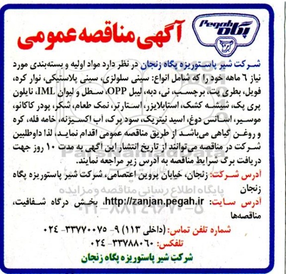 مناقصه عمومی مواد اولیه و بسته بندی ...
