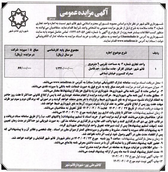 مزایده اجاره واحد تجاری