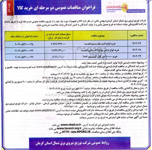فراخوان مناقصه خرید انواع لامپ بخار سدیم...