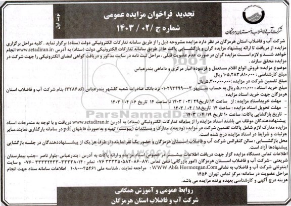 تجدید مزایده فروش انواع اقلام مستعمل و فرسوده انبار مرکزی و داماهی