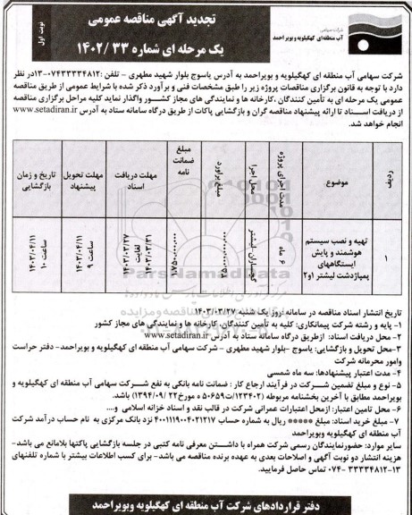 تجدید مناقصه تهیه و نصب سیستم هوشمند و پایش ایستگاههای پمپاژ
