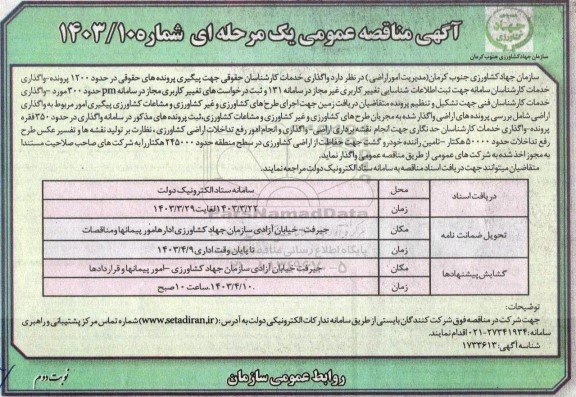 مناقصه واگذاری خدمات کارشناسان حقوقی جهت پیگیری پرونده های حقوقی ...نوبت دوم 