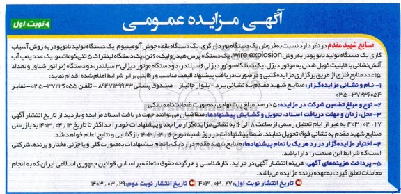 مزایده فروش یک دستگاه نورد زرگری و...