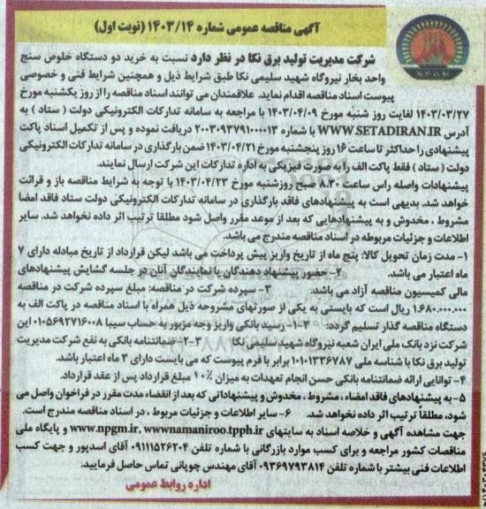 مناقصه خرید دو دستگاه خلوص سنج واحد بخار نیروگاه 