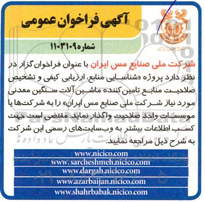 فراخوان عمومی شناسایی منابع، ارزیابی کیفی و تشخیص صلاحیت منابع تامین کننده ماشین آلات سنگین معدنی 