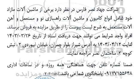مزایده فروش ماشین آلات مازاد شامل انواع کامیون و ماشین آلات راهسازی نو و مستعمل...