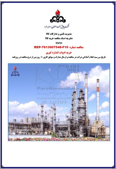 مناقصه خرید ادوات اندازه گیری 