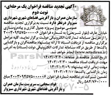 تجدید مناقصه عمومی موضوع پروژه جدول گذاری و پیاده روسازی خیابان عارف- نوبت دوم 