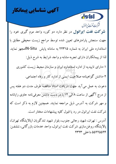 آگهی شناسایی پیمانکار دو کوره واحد موم گیری خود را جهت سنجش پارامترهای ...