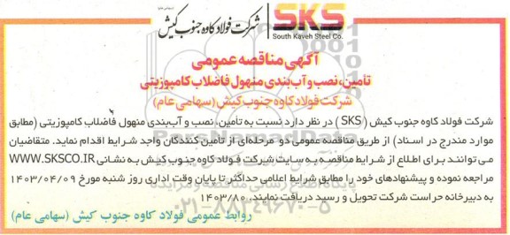 مناقصه تأمین، نصب و آب بندی منهول فاضلاب کامپوزیتی