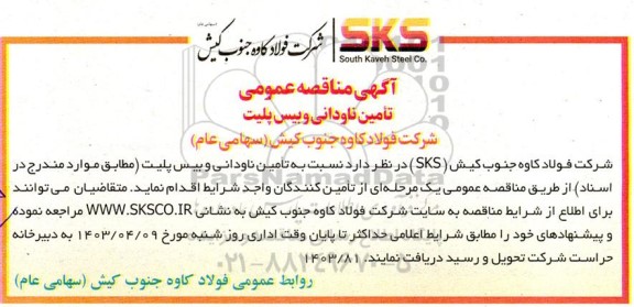 مناقصه عمومی تأمین ناودانی وبیس پلیت 