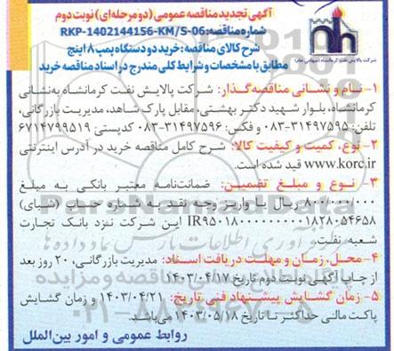 تجدید مناقصه خرید دو دستگاه پمپ 8 اینچ - نوبت دوم 