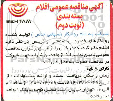 مناقصه اقلام بسته بندی نوبت دوم 