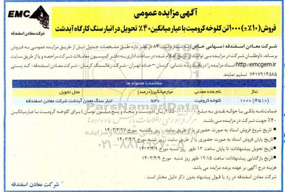 مزایده فروش (%10±) 1000 تن کلوخه کرومیت 