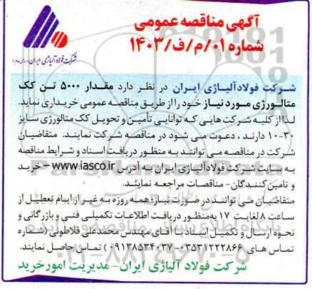 مناقصه‌ عمومی مقدار 5000 تن کک متالورژی