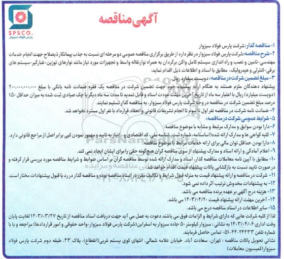 مناقصه جذب پیمانکار ذیصلاح جهت انجام خدمات مهندسی - تامین و نصب و راه اندازی ...