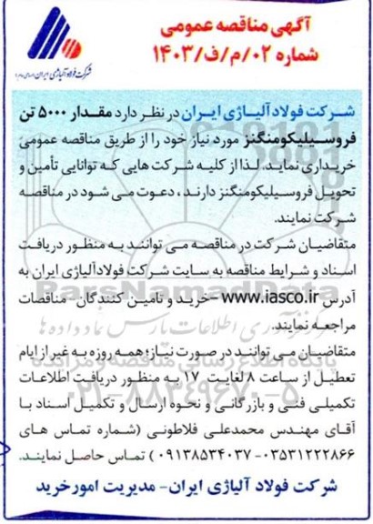 مناقصه مقدار 5000 تن فروسیلیکومنگنز 
