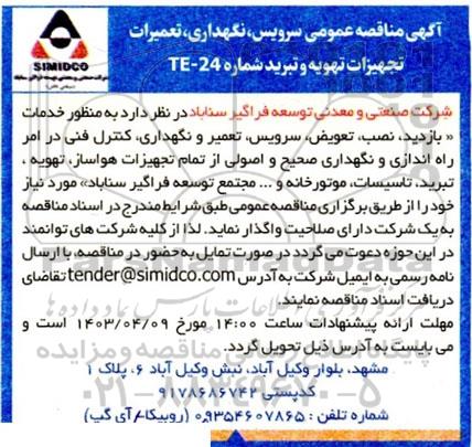 آگهی مناقصه عمومی سرویس نگهداری تعمیرات تجهیزات تهویه 