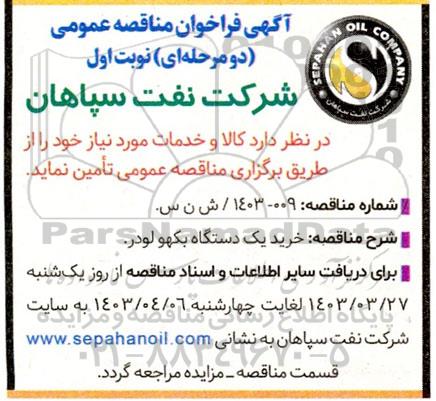 فراخوان مناقصه خرید یک دستگاه بکهو لودر