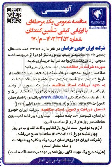 مناقصه خرید 133000 عدد دستمال چسبی 25،20 سانتی متر شیمیایی 