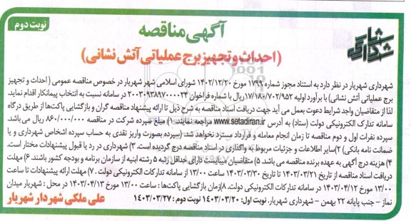 مناقصه احداث و تجهیز برج عملیاتی آتش نشانی نوبت دوم 